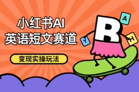 小红书AI英语短文赛道，高单价19.9-39.9变现，实操玩法【图文】
