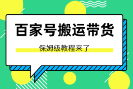 百家号视频带货搬运玩法，保姆级教程来了