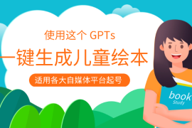 使用这个 GPTs，一键生成儿童绘本【图文+工具】