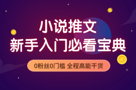 做小说推文新手入门必看宝典，0粉丝0门槛，全程高能干货