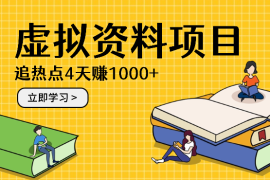 虚拟学习资料项目追热点，4天赚1000+【图文】