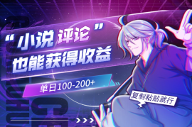 评论小说获得收益，单日100-200+，复制粘贴就行