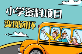 送小学资料，每天吸引家长500+，变现闭环模式