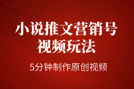 小说推文营销号视频玩法，5分钟制作原创视频