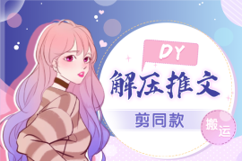 解压推文DY剪同款搬运，操作简单适合小白