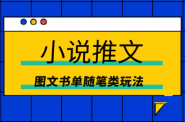 2024小说推文最新玩法，图文书单随笔类玩法