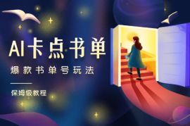 AI卡点书单视频制作，4种爆款书单号玩法，保姆级教程