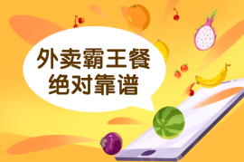 外卖霸王餐，1~5元就可以吃一顿外卖，绝对靠谱
