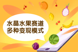 水晶透明水果视频，涨粉新赛道，多种变现方式