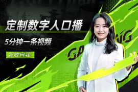 定制数字人口播带货，解放自我，5分钟一条视频