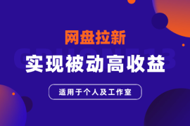网盘拉新实现被动高收益，适用于个人及工作室
