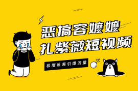 恶搞容嬷嬷扎紫薇短视频，极度反差引爆流量