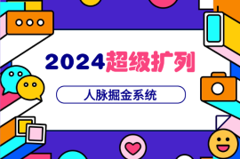 全网首发：2024超级扩列，人脉掘金系统，日入1.5k