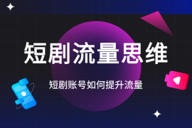 短剧账号如何提升流量，短剧账号运营的流量思维