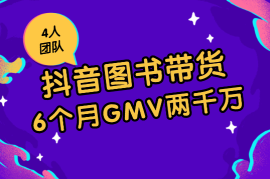 4人团队：6个月抖音图书从单月亏十万到月GMV 两千万