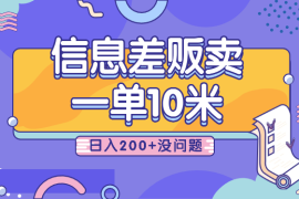 利用信息差贩卖，一单10米！日入200+没问题