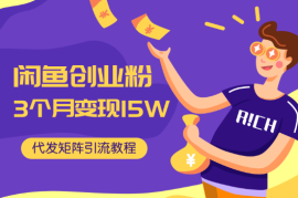 闲鱼创业粉3个月变现15W，代发矩阵+全自动无人托管+自动引流教程