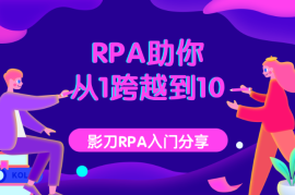 RPA助你从1跨越到10【图文】