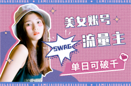 公众号流量主美女账号玩法，多种变现方法，单日可破千