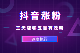 抖音三天涨够五百有效粉，趁有方法，速度执行