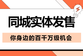 同城实体发售，你身边的百千万级机会【图文】