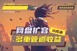 0成本扩容网盘+免费会员，卖技术，拉新，实现多重管道收益