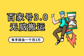 百家号3.0，无脑搬运，无需剪辑，有手就会，一个月3万