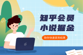 知乎会员小说掘金，无需电脑，全新玩法助你快速拿到结果！