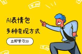 AI一键生成动态表情包，多种变现方式，小白轻松上手