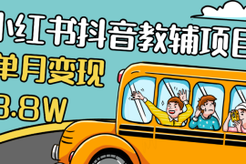 零基础低学历宝妈，单月变现3.8W，小红书抖音教辅项目复盘