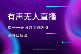 有声无人直播，单号一天可以变现200，新升级玩法