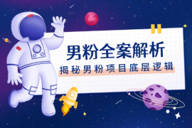男粉全案解析—揭秘全网所有男粉项目底层逻辑
