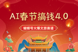 AI春节搞钱4.0升级版，蝴蝶号超火爆文旅赛道