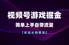 视频号游戏掘金，简单上手自带流量，收益长期稳定