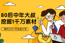 左手职场右手副业，挖掘1000万素材赚到10万+的复盘【图文】