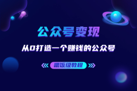 从0打造一个赚钱的公众号，喂饭级教程，小白都能学会！