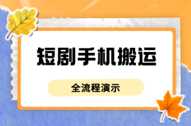 短剧就是搬，最新短剧手机搬运方法，全流程演示