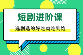 短剧进阶课，短剧推广如何选剧，选剧选的好吃肉吃到饱