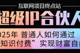 2025年普通人唯一能翻身的项目”：不做韭菜，做镰刀！零基础也能月挣10个w【揭秘】