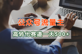 公众号流量主高转化赛道，一篇文章10分钟，一天稳定500+