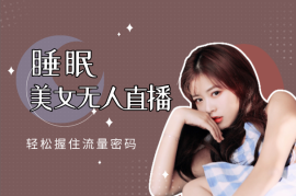睡眠+美女无人直播，通过内置线条手法，轻松握住流量密码