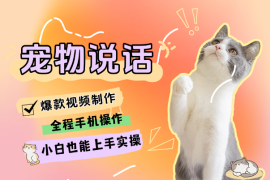 两种AI方式让宠物“开口说话”  全程手机操作，小白也能上手实操