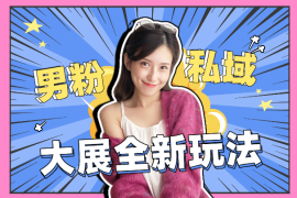 2025年接着续写“男粉+私域”的辉煌，大展全新玩法的风采