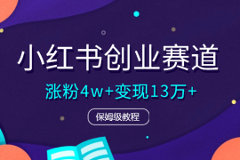 小红书30天涨粉4w+，累计变现13万+保姆级教程【图文】