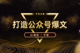 AI编程 + 手搓 =“公众号爆文”（干货分享）【图文】