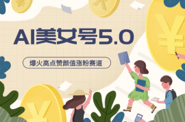 云天AI美女号5.0，爆火高点赞颜值涨粉赛道