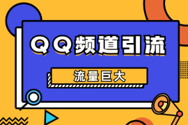 QQ频道，一个被严重忽略的引流平台，流量巨大