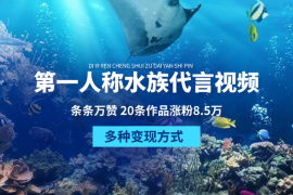 第一人称水族代言视频，条条万赞，多种变现方式，详细教程