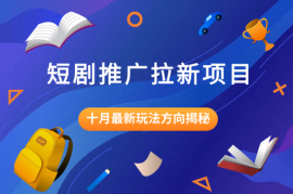 短剧推广拉新项目十月最新玩法方向揭秘