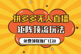 拼多多无人直播矩阵顶流玩法，免费领取1700推广红包